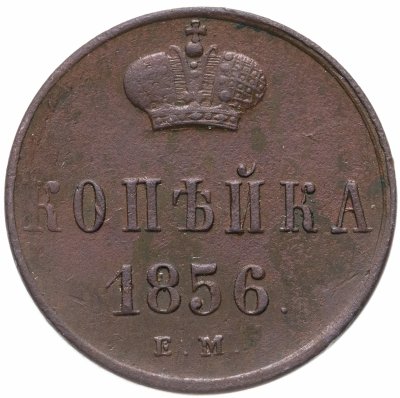 купить 1 копейка 1856 ЕМ