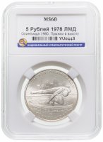 купить 5 рублей 1978 ЛМД "XXII летние Олимпийские игры 1980 в Москве: Прыжки в высоту" в слабе ННР MS 68