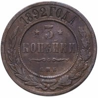 Купить 3 копейки 1892 СПБ