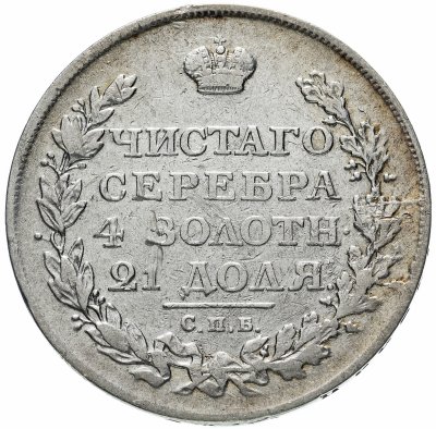 купить 1 рубль 1812 СПБ-МФ орёл образца 1812 г., скипетр длиннее