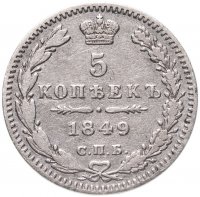 купить 5 копеек 1849 СПБ-ПА