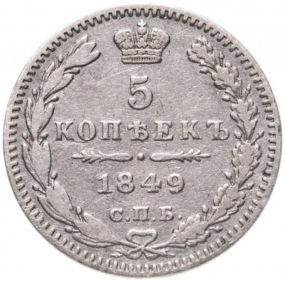 купить 5 копеек 1849 СПБ-ПА