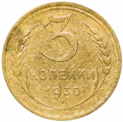 купить 3 копейки 1930 перепутка, аверс буквы "СССР" вытянутые, штемпель 1 от 20 копеек 1924 года