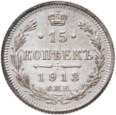 купить 15 копеек 1913 СПБ-ВС