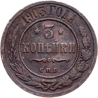 купить 3 копейки 1903 СПБ