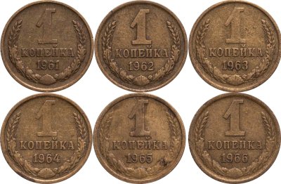 купить набор из 6 монет 1 копейка 1961-1966