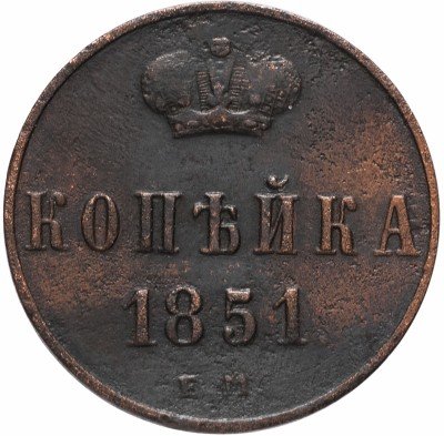 купить 1 копейка 1851 ЕМ