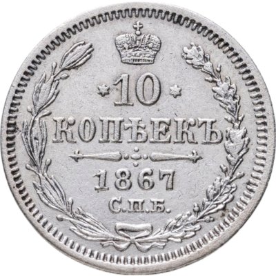 купить 10 копеек 1867 СПБ-HI