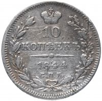 купить 10 копеек 1844 СПБ-КБ