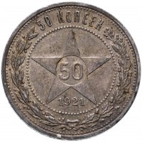Купить 50 копеек 1921 АГ