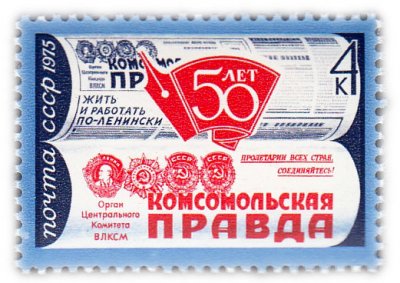 купить 4 копейки 1975 "50 лет газете "Комсомольская правда""