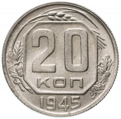 купить 20 копеек 1945