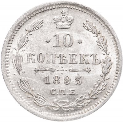 купить 10 копеек 1893 СПБ-АГ