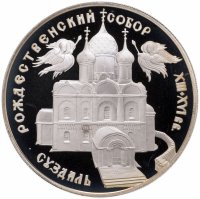 купить 3 рубля 1994 ЛМД Богородице-Рождественский собор в Суздале
