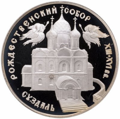 купить 3 рубля 1994 ЛМД Богородице-Рождественский собор в Суздале