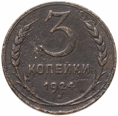купить 3 копейки 1924