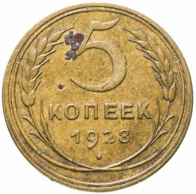 купить 5 копеек 1928
