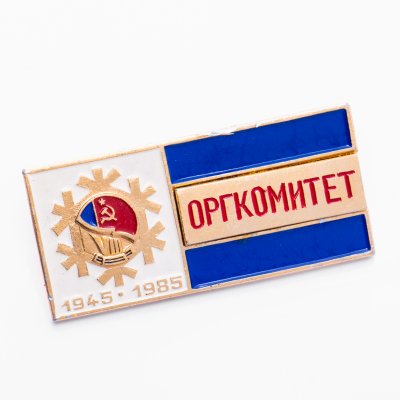 купить Знак VIII Зимняя Спартакиада народов СССР - Оргкомитет 1945 - 1985 (Разновидность случайная )