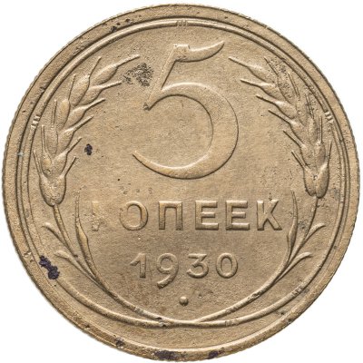 купить 5 копеек 1930