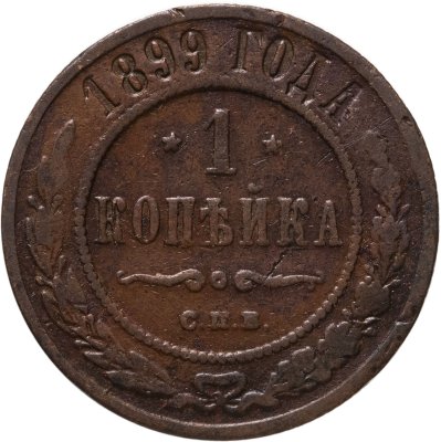 купить 1 копейка 1899 СПБ