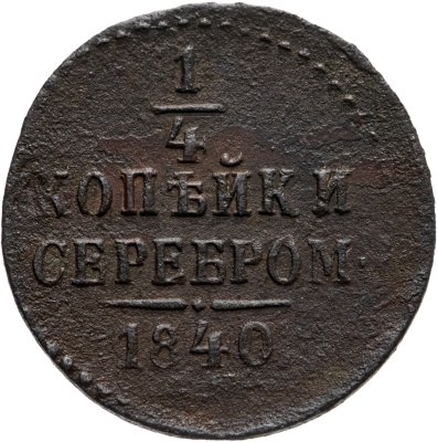 купить 1/4 копейки 1840 СПМ