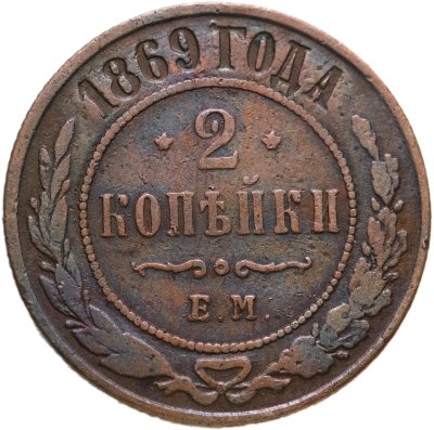 купить 2 копейки 1869 ЕМ
