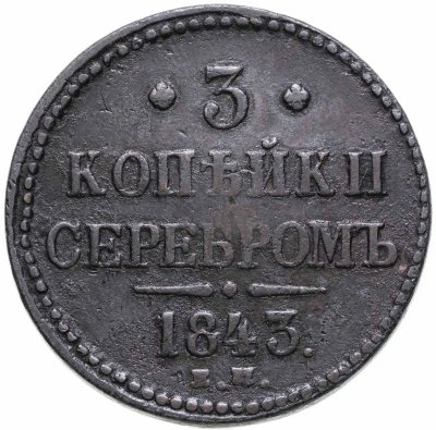 купить 3 копейки серебром 1843 ЕМ