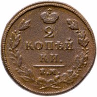 Купить 2 копейки 1811 ЕМ НМ