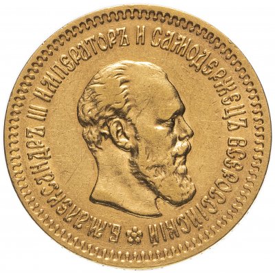 купить 5 рублей 1888 АГ портрет с длинной бородой, Биткин №27