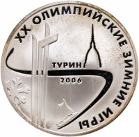купить 3 рубля 2006 ММД XX Олимпийские зимние игры
