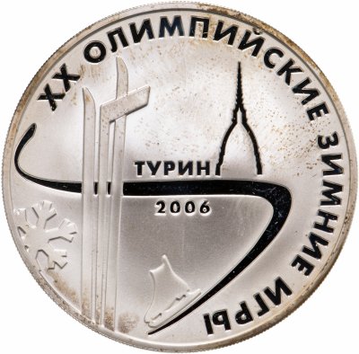 купить 3 рубля 2006 ММД XX Олимпийские зимние игры