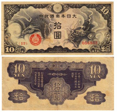 купить Китай 10 йен 1940 (Pick M19) Японская оккупация