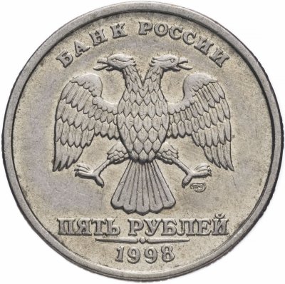 купить 5 рублей 1998 СПМД остатки штемпельного блеска