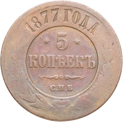 купить 5 копеек 1877 СПБ