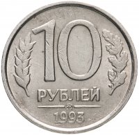 Купить 10 рублей 1993 ММД немагнитные