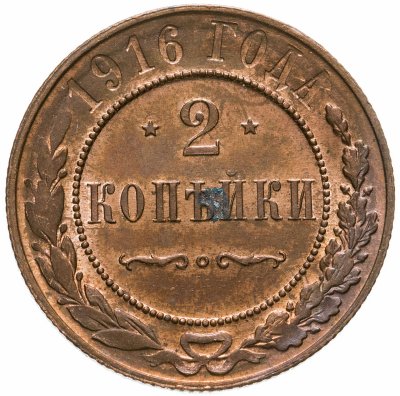 купить 2 копейки 1916