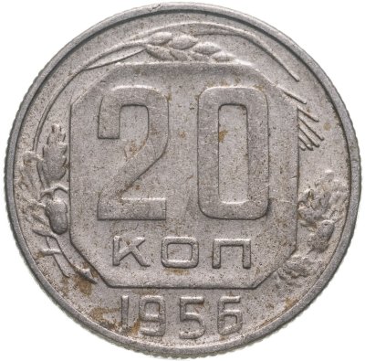купить 20 копеек 1956