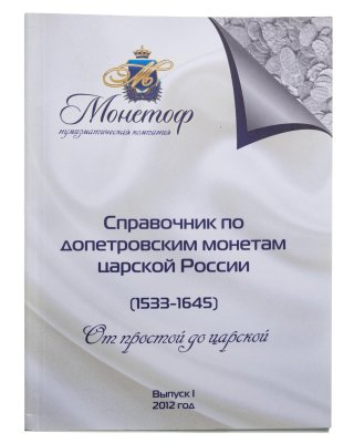 купить Справочник по допетровским монетам царской России (1533-1645гг.) "От простой до царской", выпуск I, 2012 г.
