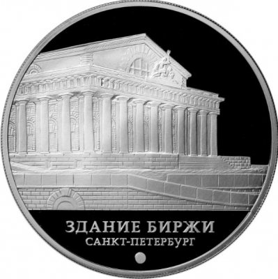 купить 3 рубля 2016 ММД Proof "Здание Биржи, г. Санкт-Петербург"