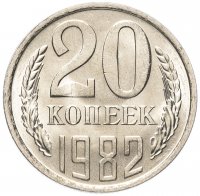 купить 20 копеек 1982