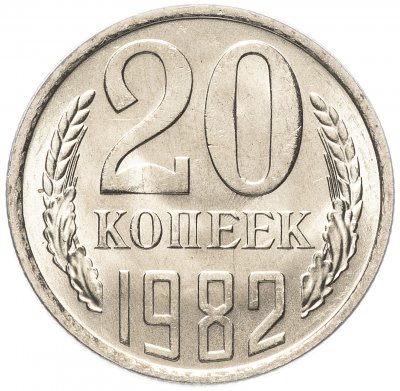 купить 20 копеек 1982