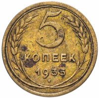 Купить 5 копеек 1935 старый тип