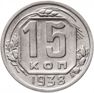купить 15 копеек 1938