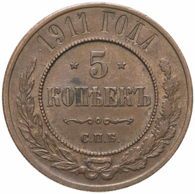 купить 5 копеек 1911 СПБ