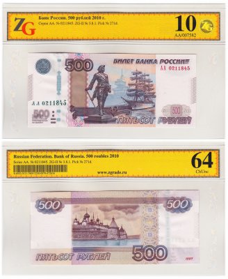 купить 500 рублей 1997 (модификация 2010) серия АА, в слабе, слаб ZG ChUNC 64 ПРЕСС