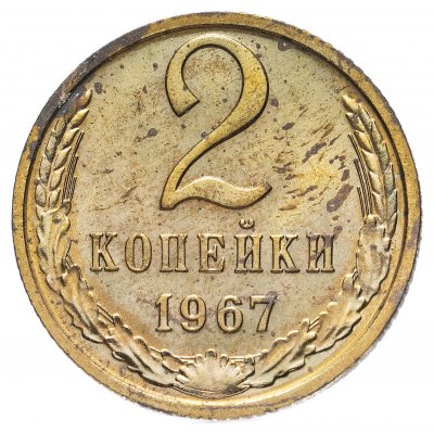 купить 2 копейки 1967 штемпельный блеск