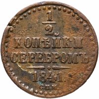Купить 1/2 копейки 1841 СПМ