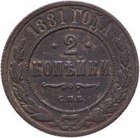 Купить 2 копейки 1881 СПБ