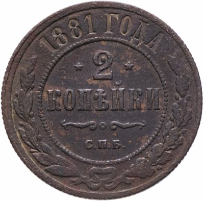 купить 2 копейки 1881 СПБ