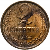 купить 2 копейки 1984 штемпельный блеск